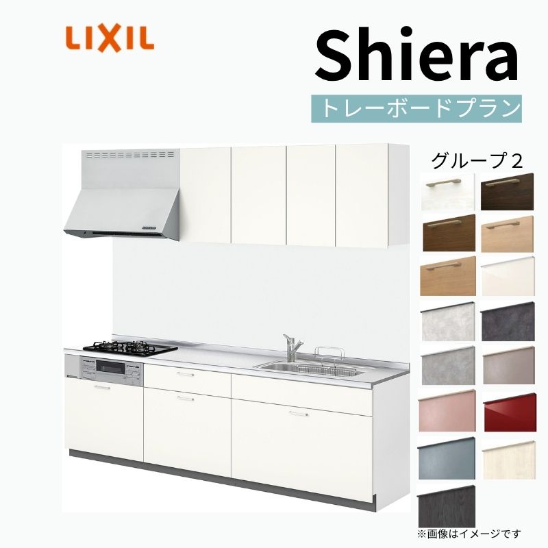 システムキッチン i型 lixil シエラ 2250」の人気商品一覧 | 安い商品