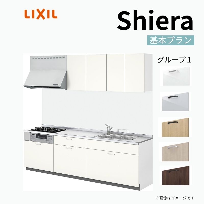 システムキッチンshela 扉一式 シエラ システムキッチン W2550mm 壁付I型 開き扉プラン ウォール