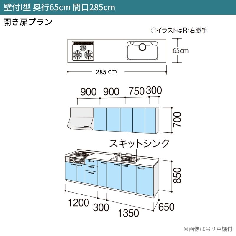 シエラ システムキッチン W2850mm 壁付I型 開き扉プラン ウォールユニット付 食洗機無し 間口285cm 奥行65cm グループ3 ...