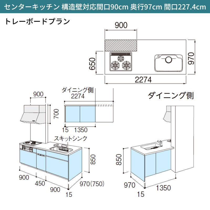 シエラ システムキッチン W2274mm 構造壁対応型トレーボードプラン 食