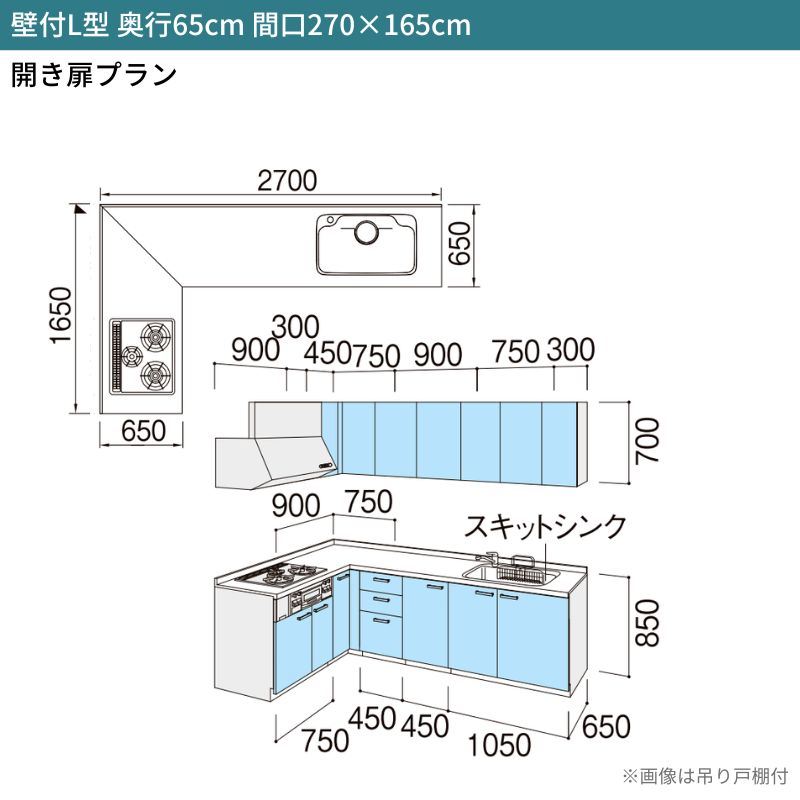 シエラ システムキッチン W2700mm 壁付L型 開き扉プラン ウォール