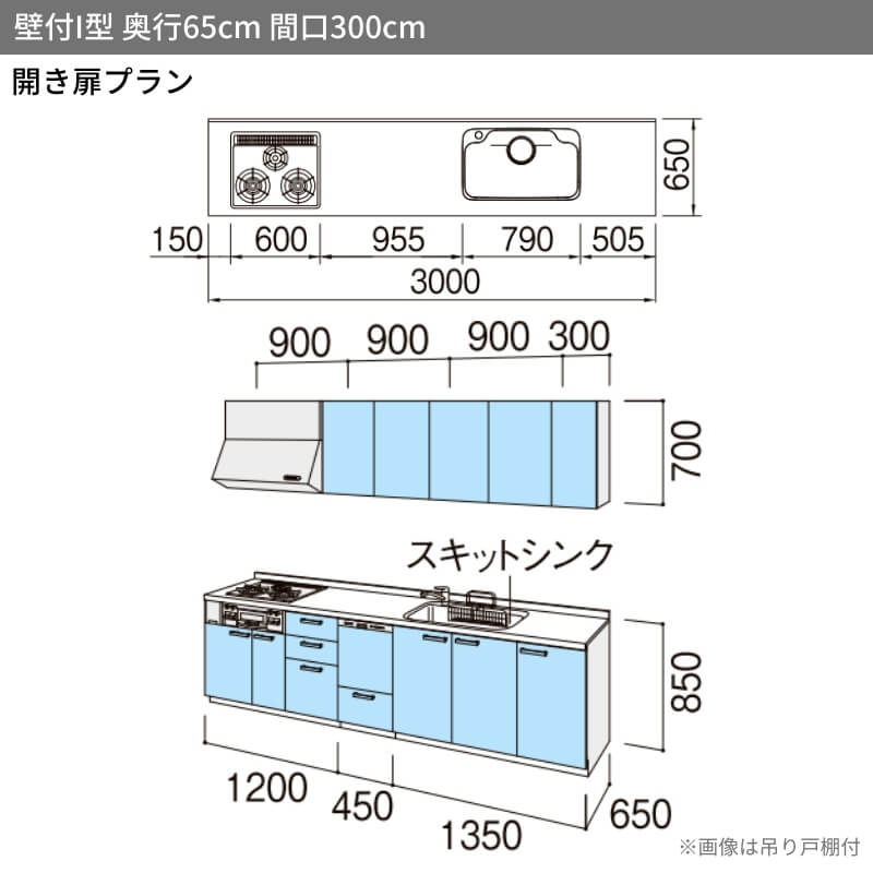 シエラ システムキッチン シエラS W3000mm 壁付I型 開き扉プラン ウォールユニットなし 食洗機付き 間口300cm 奥行65cm ...