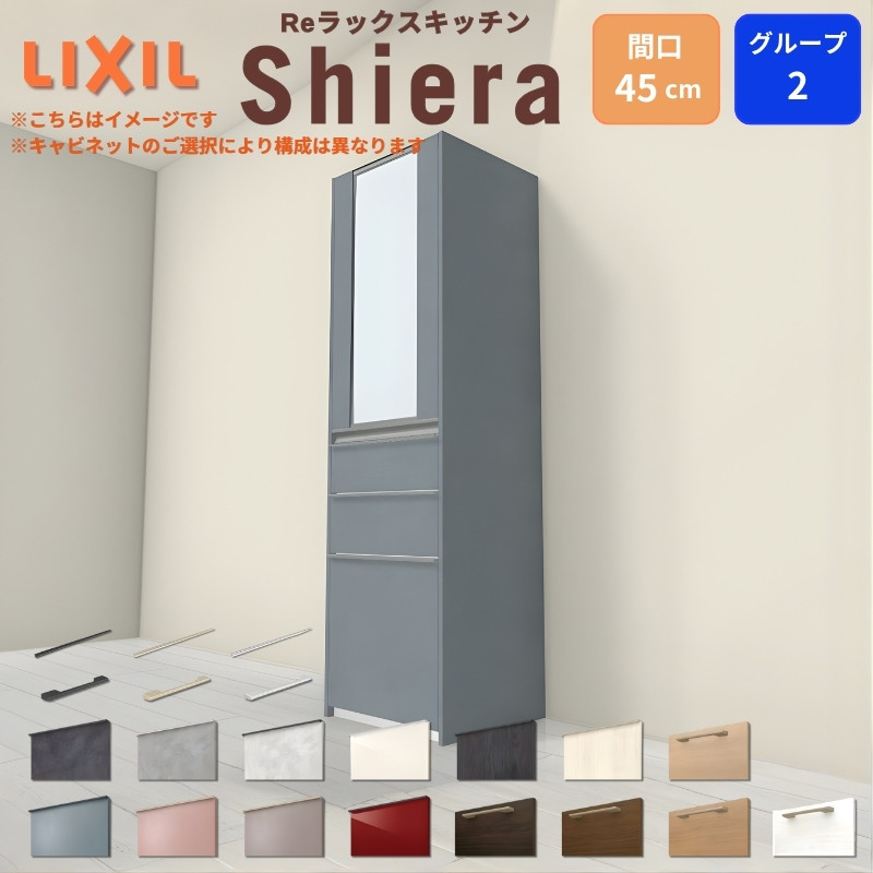 LIXIL（リクシル） 26年新モデル カップボード 食器棚 シエラ 間口45cm