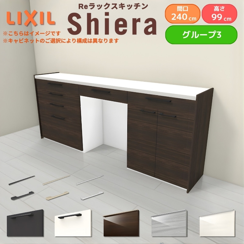 26年新モデル カップボード 食器棚 シエラ 間口240cm(90+75+75cm) ハイフロアキャビネット 壁付け型 カウンター高さ99cm 奥行45cm W2400mm リクシル グループ3