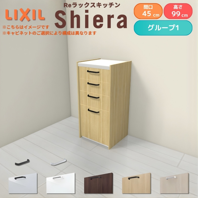 LIXIL（リクシル） 26年新モデル カップボード 食器棚 シエラ 間口45cm