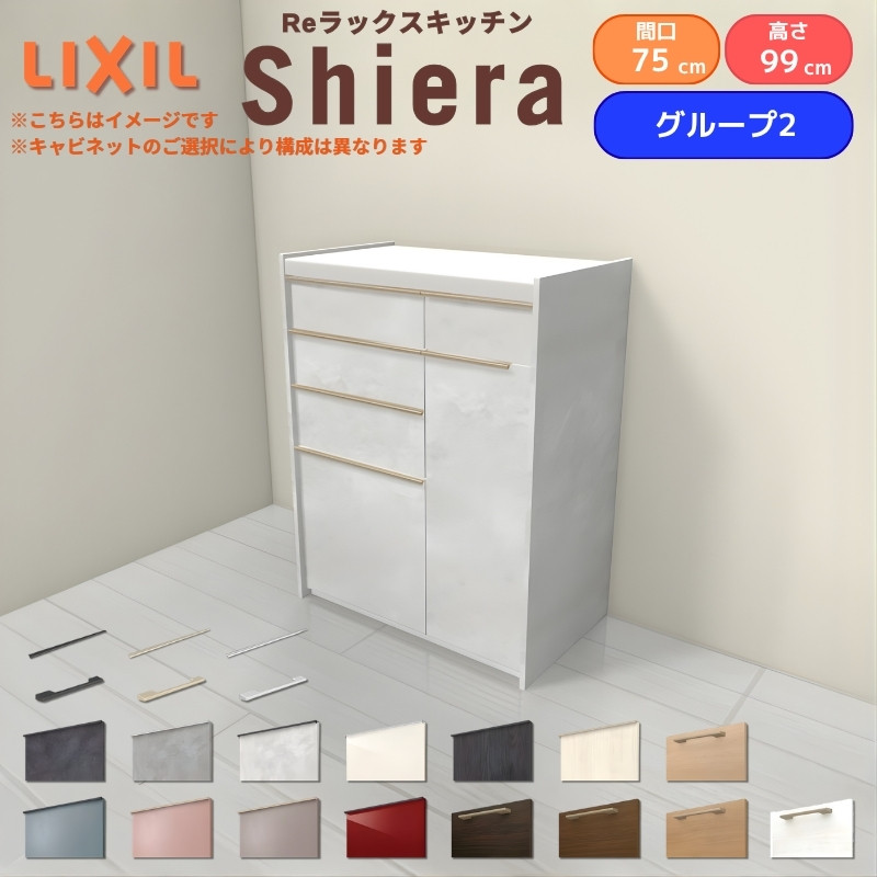 26年新モデル カップボード 食器棚 シエラ 間口75cm(45+30cm) ハイフロアキャビネット 壁付け型 カウンター高さ99cm 奥行45cm W750mm リクシル 収納 グループ2