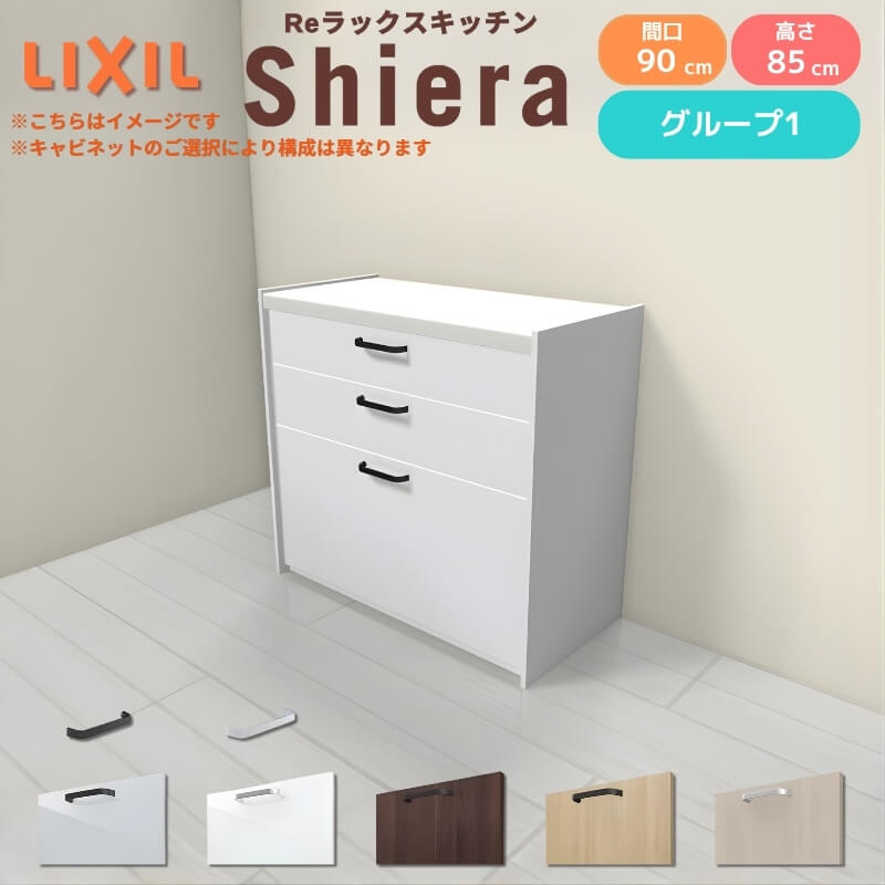 LIXIL（リクシル） 26年新モデル カップボード 食器棚 シエラ 間口90cm
