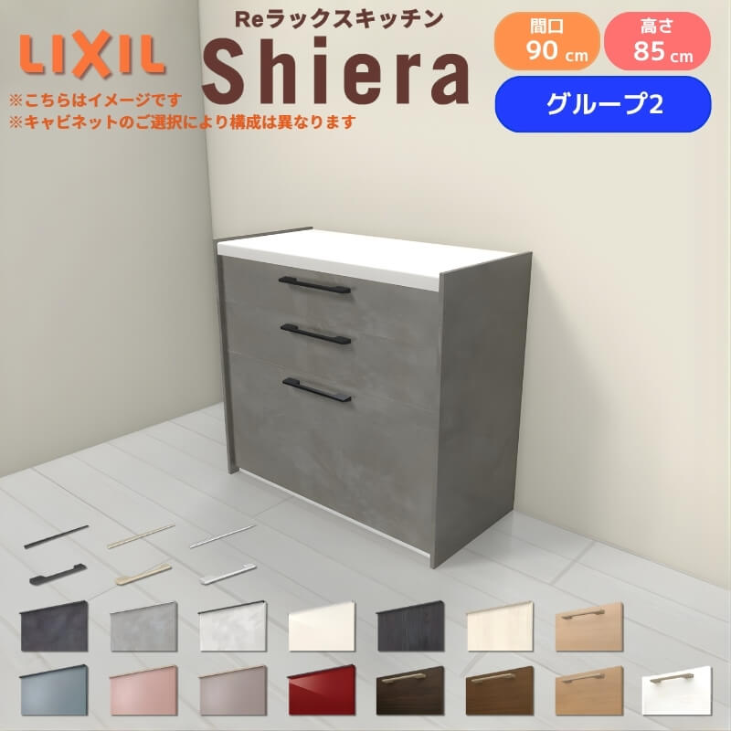 LIXIL（リクシル） 26年新モデル カップボード 食器棚 シエラ 間口90cm