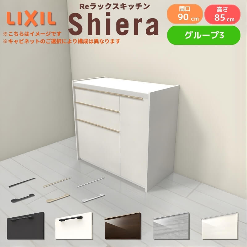 26年新モデル カップボード 食器棚 シエラ 間口90cm(60+30cm) フロアキャビネット 壁付け型 カウンター高さ85cm 奥行45cm W900mm リクシル 一人暮らし グループ3