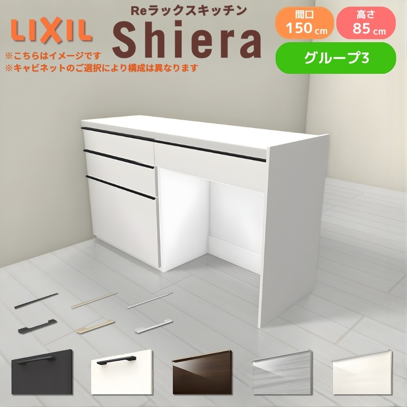 26年新モデル カップボード 食器棚 シエラ 間口150cm(75+75cm) フロアキャビネット 間仕切り型 カウンター高さ85cm 奥行45cm W1500mm リクシル 収納 グループ3
