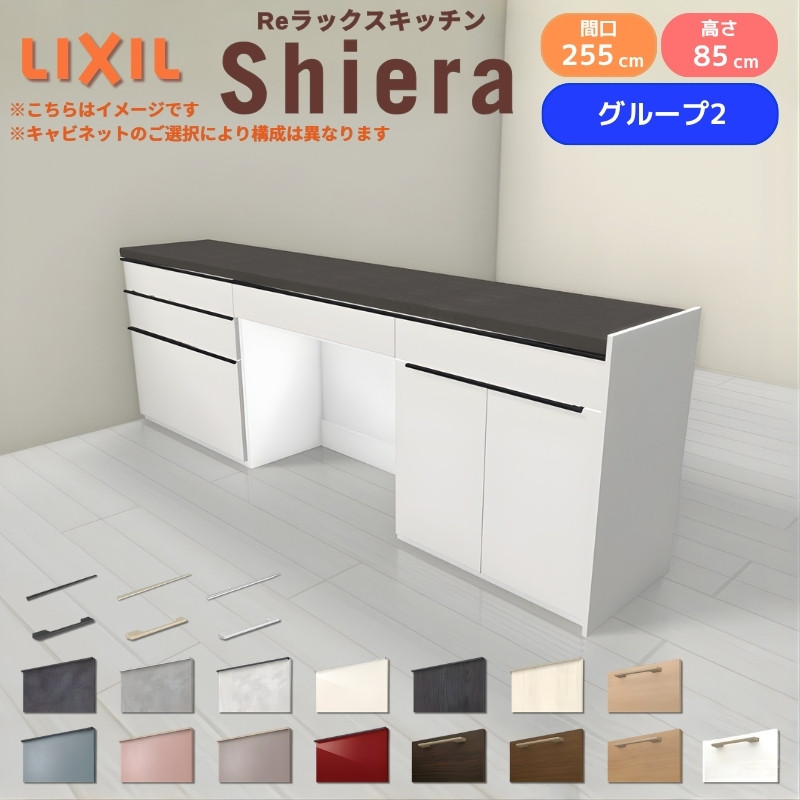 26�N�V���f�� �J�b�v�{�[�h �H��I �V�G�� �Ԍ�255cm(90+90+75cm) �t���A�L���r�l�b�g �Ԏd�؂�^ �J�E���^�[����85cm ���s45cm W2550mm ���N�V�� �O���[�v2