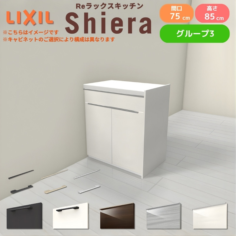 LIXIL（リクシル） 26年新モデル カップボード 食器棚 シエラ 間口75cm
