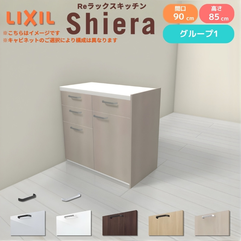 26年新モデル カップボード 食器棚 シエラ 間口90cm(45+45cm) フロアキャビネット 間仕切り型 カウンター高さ85cm 奥行45cm W900mm リクシル グループ1