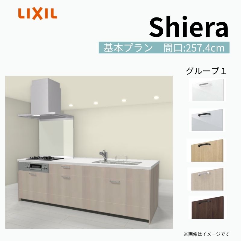 システムキッチン シエラ W2598mm アイランドI型 基本プラン 食洗機無し 間口259.8cm 奥行97/75cm グループ1 リクシル 流し台