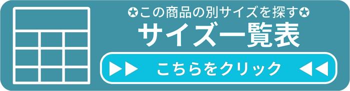 この商品の別サイズを探すサイズ一覧表