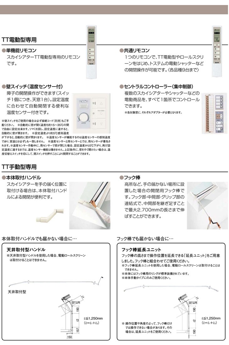 天窓 LIXIL/TOSTEM スカイシアター チルト開閉手動タイプ TT手動型