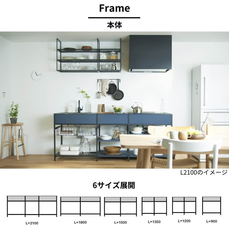地域・法人限定】フレームキッチン SOU 本体+オプション L(間口