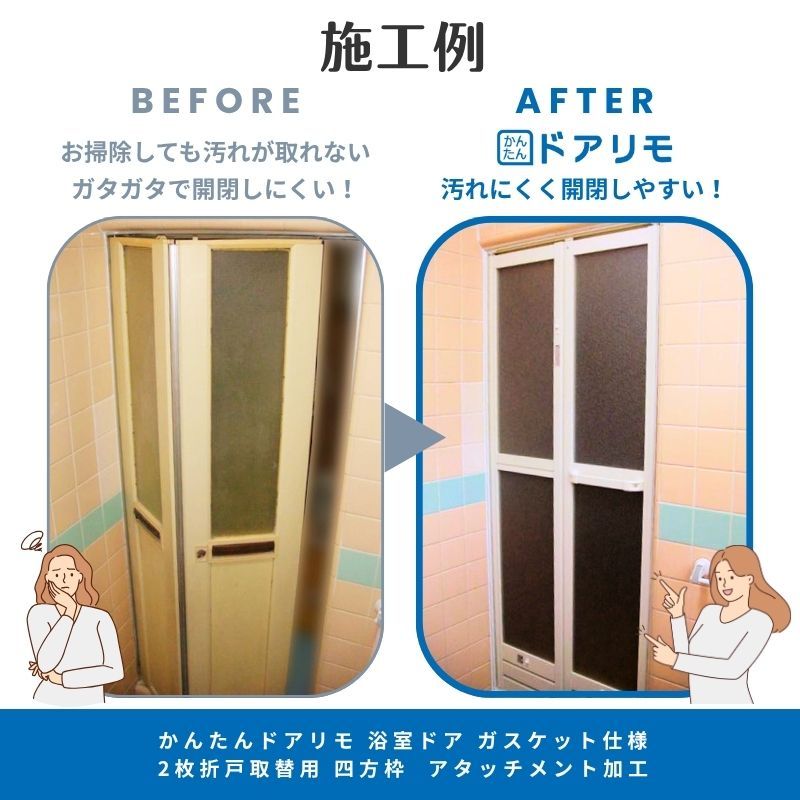 ドアリモ 【工事パック】 かんたんドアリモ 浴室ドア 2枚折戸取替用 