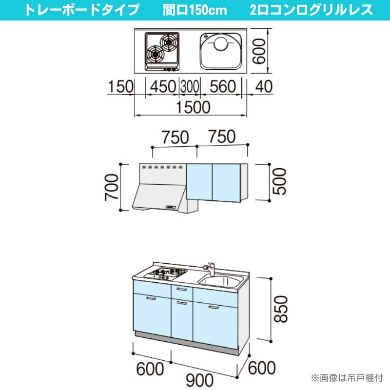 コンパクトキッチン ティオ Tio LixiL 壁付I型 トレーボード W1500mm