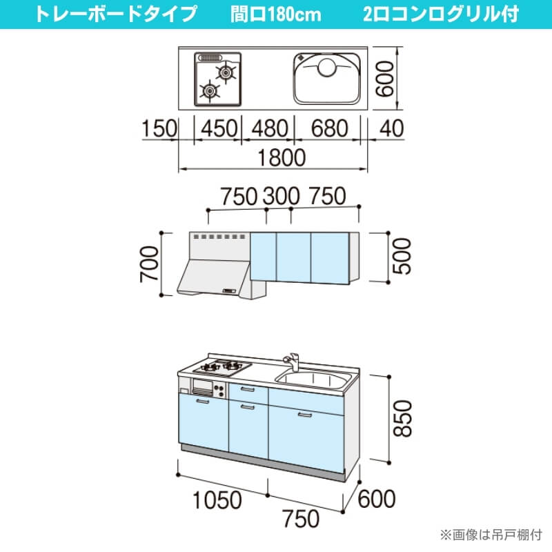 コンパクトキッチン ティオ Tio LixiL 壁付I型 トレーボード W1800mm