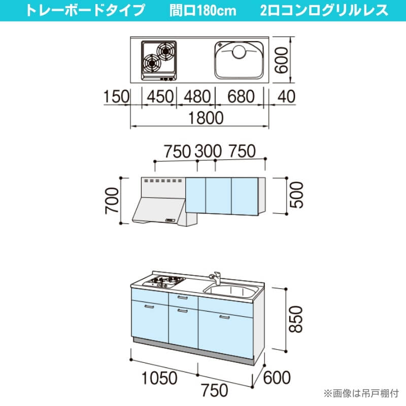 コンパクトキッチン ティオ Tio LixiL 壁付I型 トレーボード W1800mm