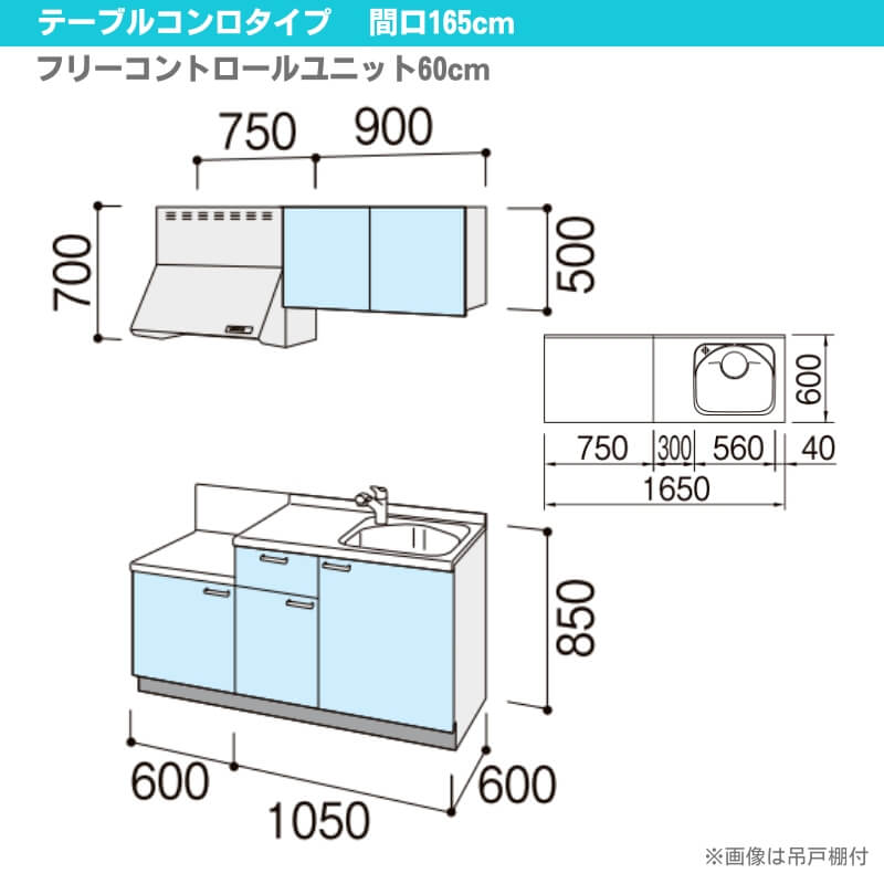 コンパクトキッチン ティオ Tio LixiL 壁付I型 テーブルコンロ W1650mm 間口165cm テーブルコンロユニット60cm グループ1 リクシル 流し台 フロアユニットのみ｜dreamotasuke｜02