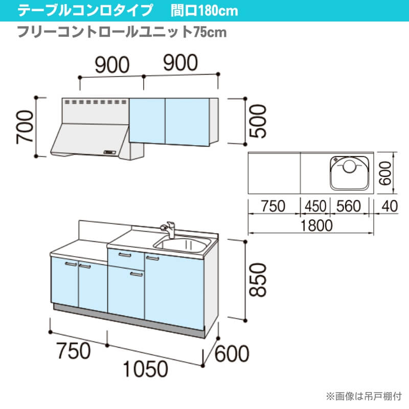 コンパクトキッチン ティオ Tio LixiL 壁付I型 テーブルコンロ W1800mm