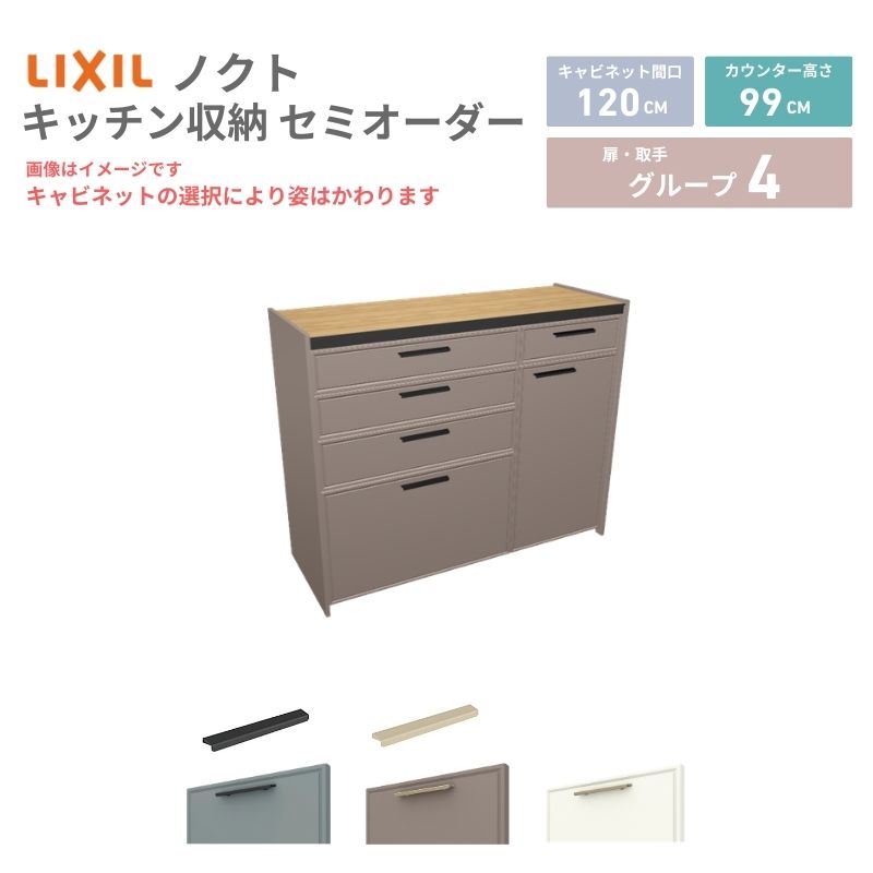 26年新モデル カップボード ノクト 食器棚 間口120cm(75+45)cm 壁付型 ハイフロアキャビネット カウンター高さ99cm 奥行45cm W1200mm LIXIL リクシル グループ4