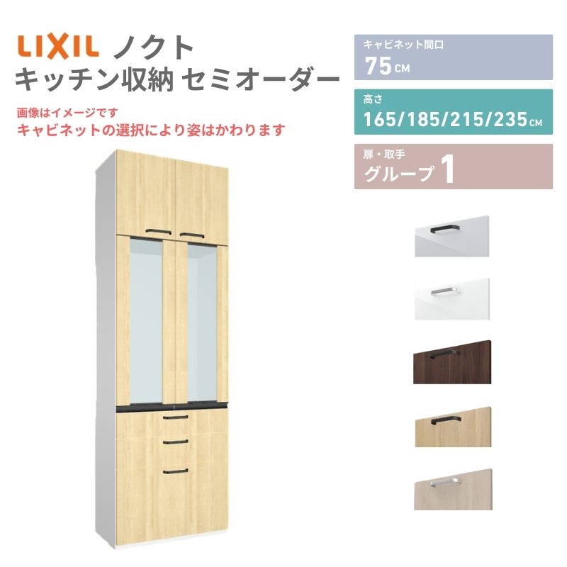 ノクト 26年新モデル カップボード 食器棚 間口75cm 壁付型 トール