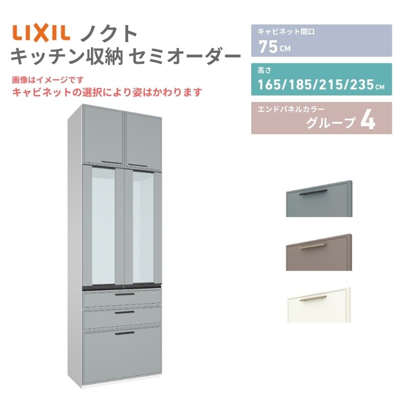 26年新モデル カップボード ノクト 食器棚 間口75cm 壁付型 トール