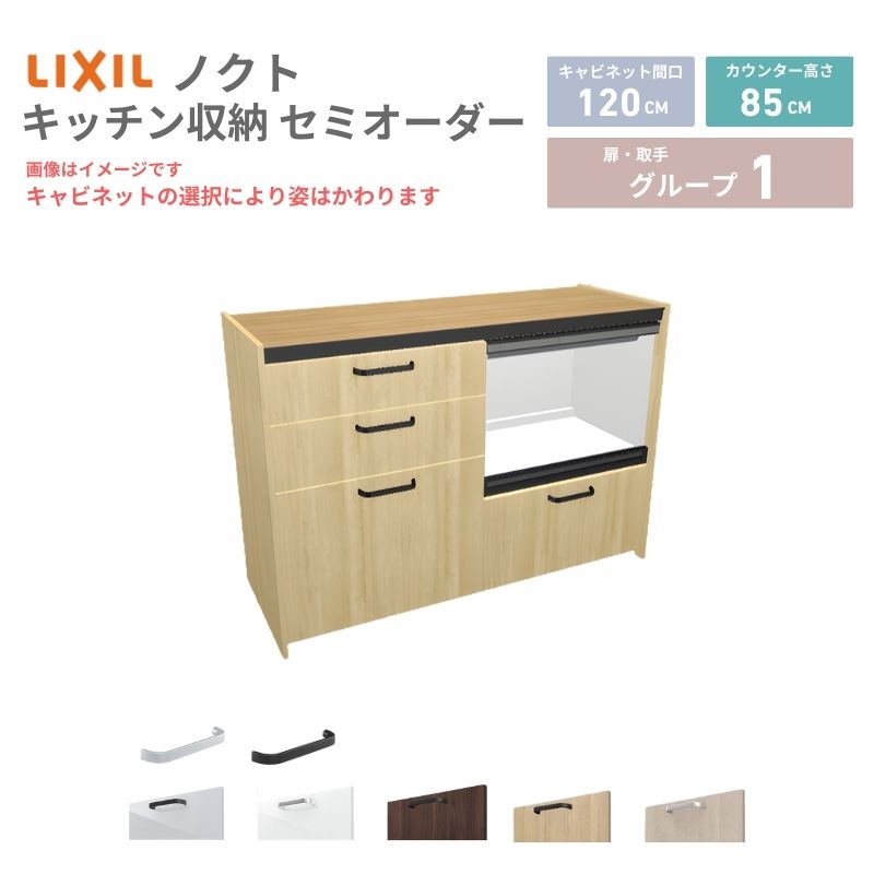 26年新モデル カップボード ノクト 食器棚 間口120cm(60+60)cm 壁付型 フロアキャビネット カウンター高さ85cm 奥行45cm W1200mm LIXIL リクシル グループ1 | 