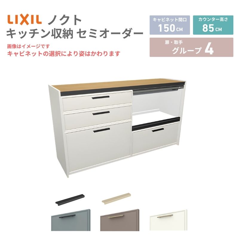 26�N�V���f�� �J�b�v�{�[�h �m�N�g �H��I �Ԍ�150cm(75+75)cm �Ǖt�^ �t���A�L���r�l�b�g �J�E���^�[����85cm ���s45cm W1500mm LIXIL ���N�V�� �O���[�v4