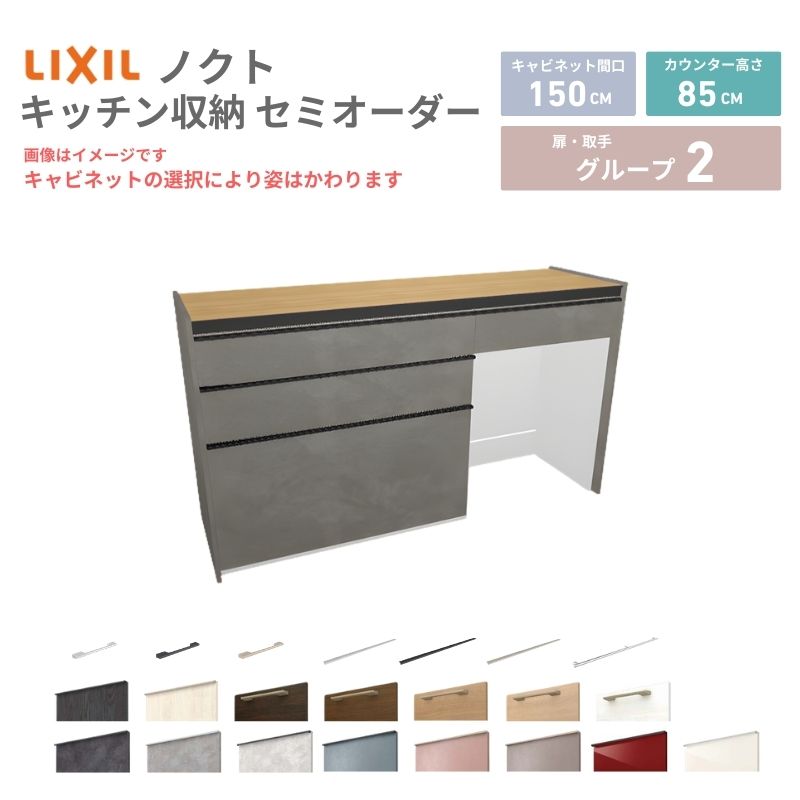 26年新モデル カップボード ノクト 食器棚 間口150cm(90+60)cm 壁付型 フロアキャビネット カウンター高さ85cm 奥行45cm W1500mm LIXIL リクシル グループ2 | 
