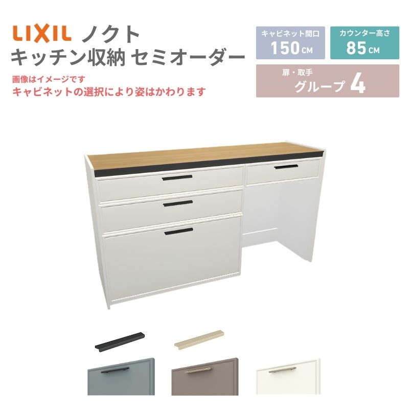 26�N�V���f�� �J�b�v�{�[�h �m�N�g �H��I �Ԍ�150cm(90+60)cm �Ǖt�^ �t���A�L���r�l�b�g �J�E���^�[����85cm ���s45cm W1500mm LIXIL ���N�V�� �O���[�v4