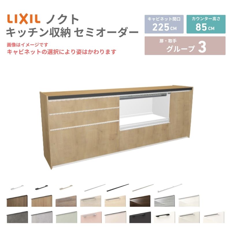 26年新モデル カップボード ノクト 食器棚 間口225cm(90+90+45)cm 壁付型 フロアキャビネット カウンター高さ85cm 奥行45cm W2250mm LIXIL リクシル グループ3