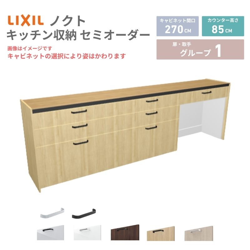 26年新モデル カップボード ノクト 食器棚 間口270cm(90+90+90)cm 壁付型 フロアキャビネット カウンター高さ85cm 奥行45cm W2700mm LIXIL リクシル グループ1