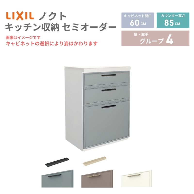 26年新モデル カップボード ノクト 食器棚 間口60cm(60)cm 壁付型 フロアキャビネット カウンター高さ85cm 奥行45cm W600mm LIXIL リクシル グループ4