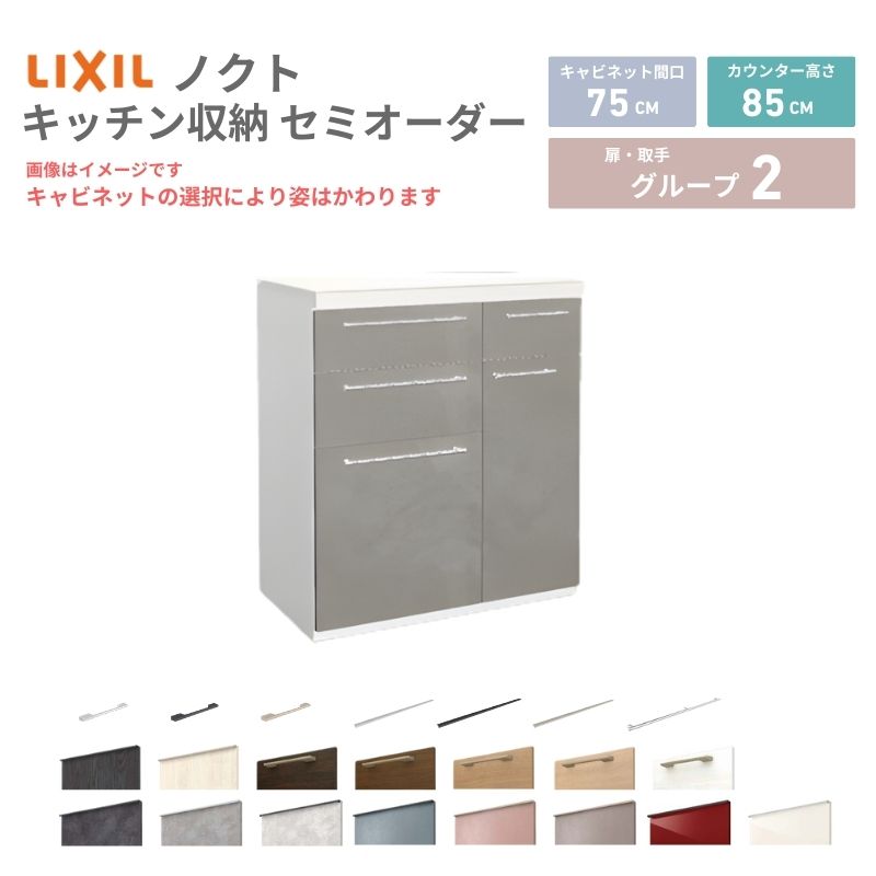 26年新モデル カップボード ノクト 食器棚 間口75cm(45+30)cm 壁付型 フロアキャビネット カウンター高さ85cm 奥行45cm W750mm LIXIL リクシル グループ2