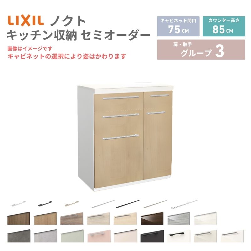 26�N�V���f�� �J�b�v�{�[�h �m�N�g �H��I �Ԍ�75cm(45+30)cm �Ǖt�^ �t���A�L���r�l�b�g �J�E���^�[����85cm ���s45cm W750mm LIXIL ���N�V�� �O���[�v3