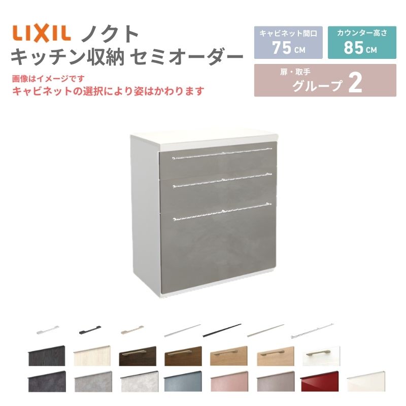 26年新モデル カップボード ノクト 食器棚 間口75cm(75)cm 壁付型