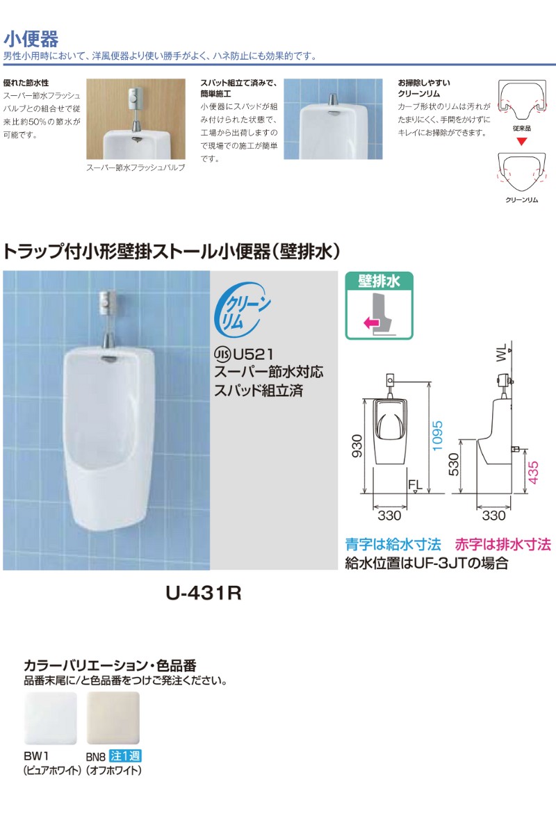 小型壁掛小便器(壁排水) 寒冷地流動方式 U-431R LIXIL INAX リクシル