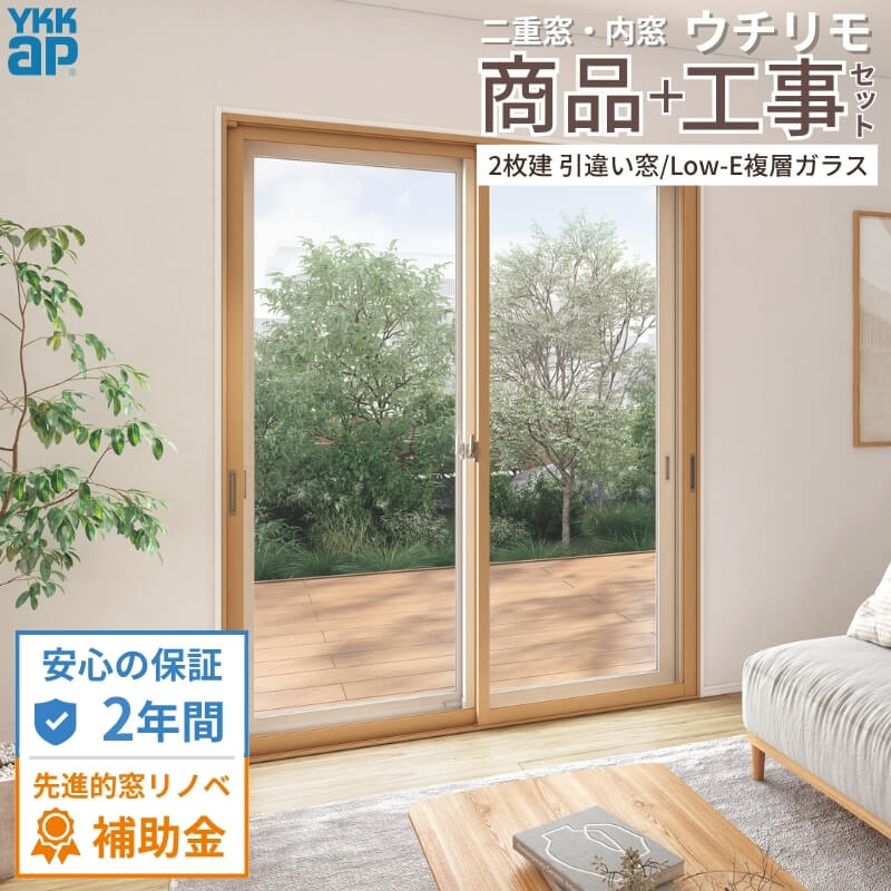 YKK AP 【工事パック/2年間保証付き】 内窓 二重窓 ウチリモ 2枚建 引