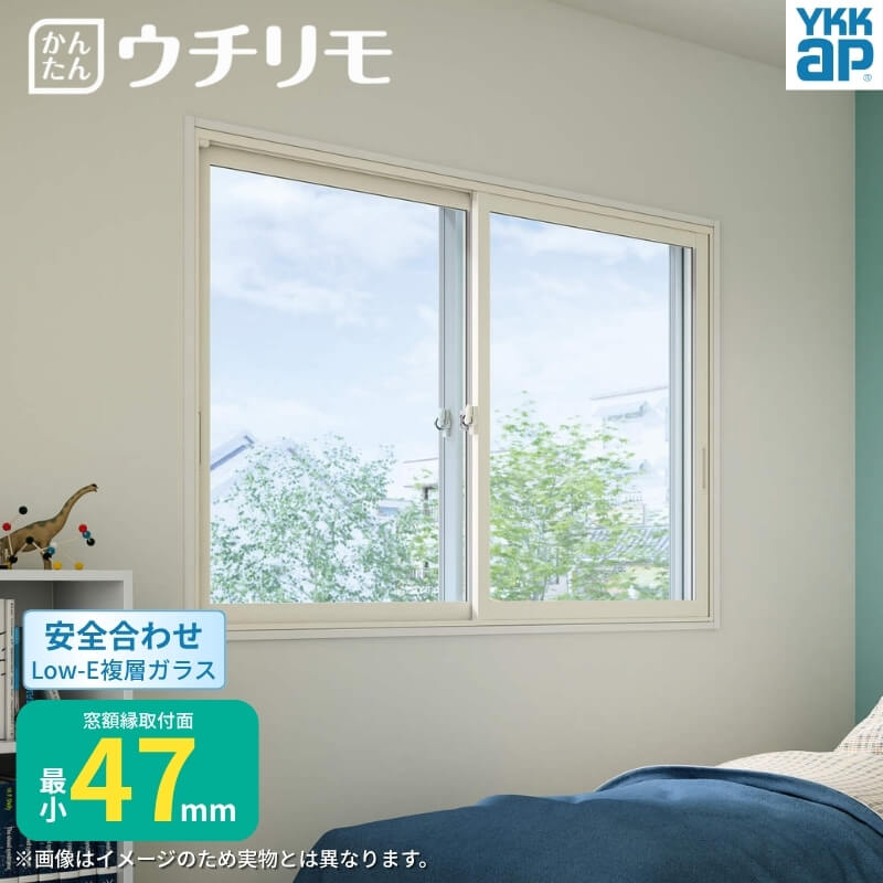 二重窓 内窓 ウチリモ 2枚建 引違い窓 安全合わせLow-E複層ガラス W1201〜1900 H1001〜1400mm YKKap 断熱 防音 結露対策 マンション サッシ