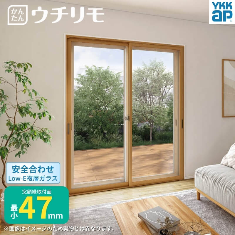 二重窓 内窓 ウチリモ 2枚建 引違い窓 安全合わせLow-E複層ガラス W550〜800 H1401〜1800mm YKKap 断熱 防音 結露対策 マンション サッシ