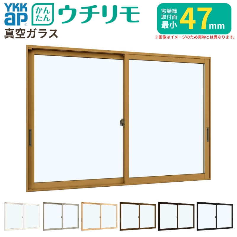 内窓 二重窓 ウチリモ 引違い窓 真空ガラス 透明3mm+0.1+3mm W1201〜1900 H601〜1000mm YKKap 断熱 防音 結露対策 マンション サッシ リフォーム DIY