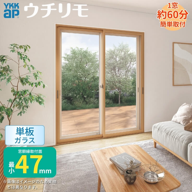 内窓 二重窓 ウチリモ 2枚建 引違い窓 単板ガラス 透明3mm/型4mm/透明5mm W801〜1200 H2001〜2450mm YKKap 断熱 防音 結露対策 マンション サッシ リフォーム