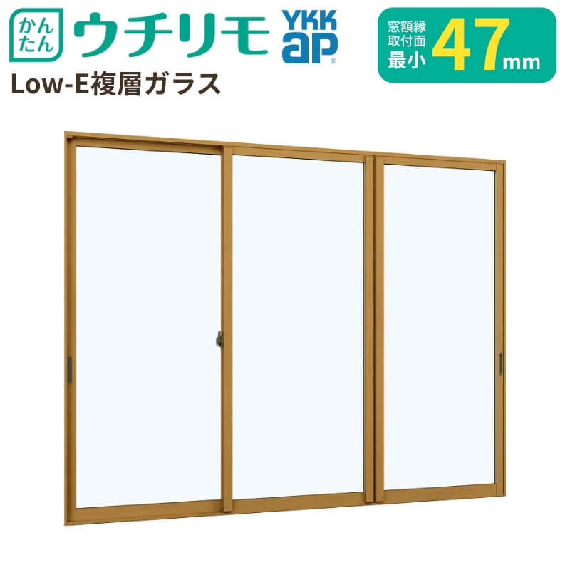 二重窓 内窓 ウチリモ 3枚建 引違い窓 Low-E複層ガラス すり板5+A10+3mm W4001〜5000 H1401〜1800mm YKKap 断熱 防音 結露対策 サッシ