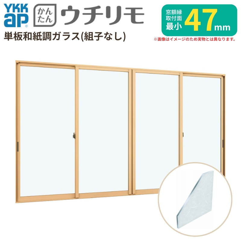 内窓 二重窓 YKK ウチリモ 4枚建 引違い窓 単板ガラス 組子なし 和紙調 3mm W1500〜1900 H2001〜2260mm YKKap 断熱 防音 結露対策 マンション 薄型 サッシ