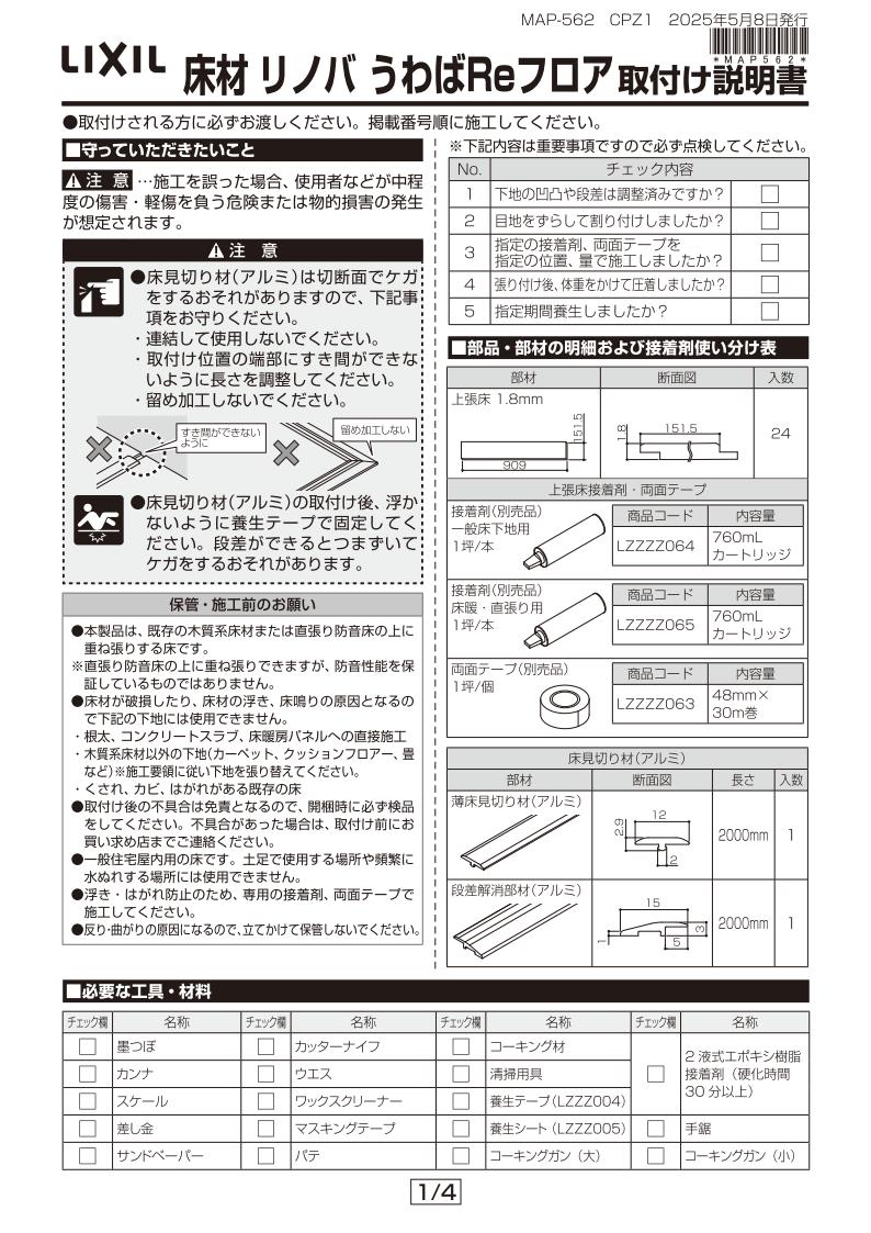 リノバうわばReフロア取付け説明書