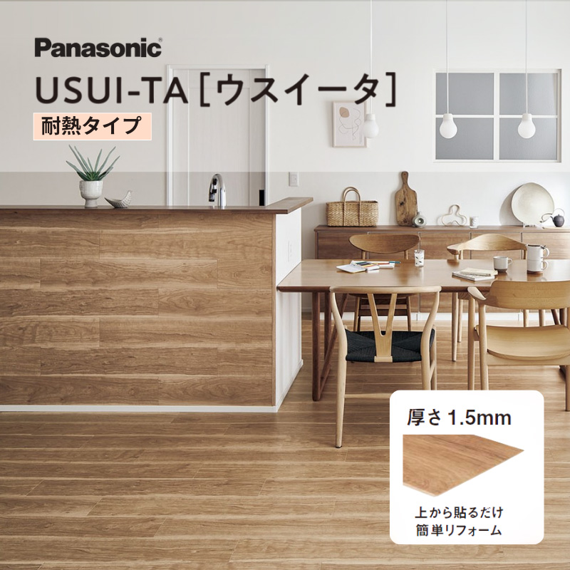 ウスイータ 耐熱 USUI-TA 1.5mm 薄型リフォームフローリング 上貼り